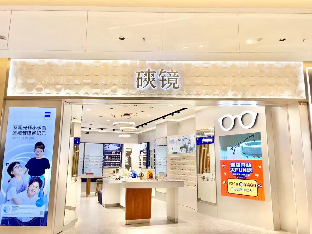 磢镜·眼镜(南沙悦方城店)